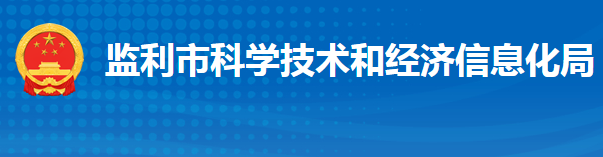 監(jiān)利市科學技術和經(jīng)濟信息化局