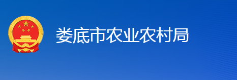 婁底市農業(yè)農村局