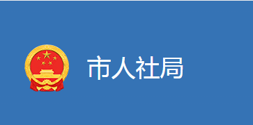 麻城市人力資源和社會(huì)保障局