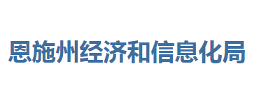 恩施州經(jīng)濟和信息化局