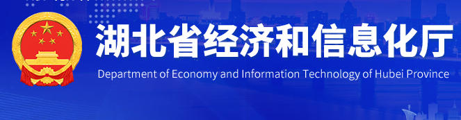 湖北省經(jīng)濟和信息化廳