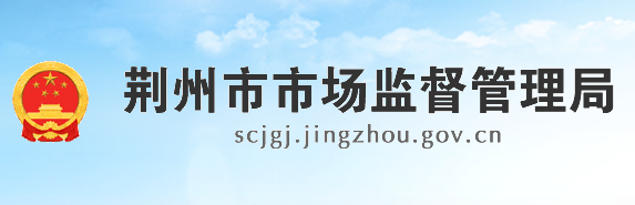 荊州市市場(chǎng)監(jiān)督管理局