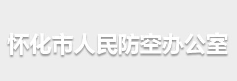 懷化市人民防空辦公室