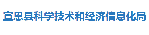 宣恩縣科學(xué)技術(shù)和經(jīng)濟(jì)信息化局