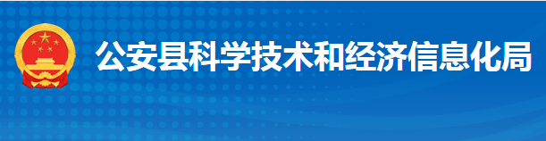 公安縣科學技術和經濟信息化局