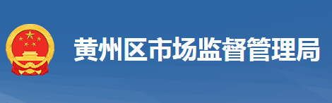 黃岡市黃州區(qū)市場監(jiān)督管理局