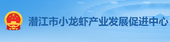 潛江市小龍蝦產(chǎn)業(yè)發(fā)展促進(jìn)中心