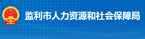 監(jiān)利市人力資源和社會保障局