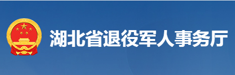 湖北省退役軍人事務廳