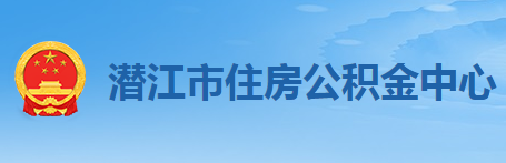 潛江市住房公積金中心