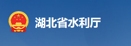 湖北省水利廳