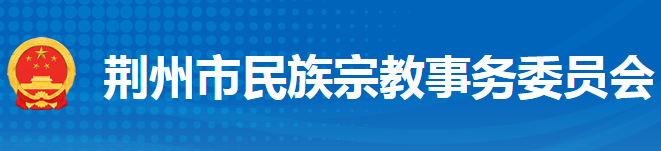 荊州市民族宗教事務(wù)委員會(huì)