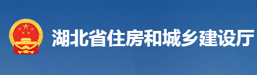 湖北省住房和城鄉(xiāng)建設(shè)廳