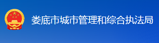 婁底市城市管理和綜合執(zhí)法局