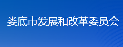 婁底市發(fā)展和改革委員會(huì)