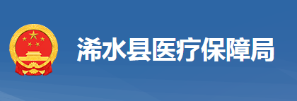 浠水縣醫(yī)療保障局