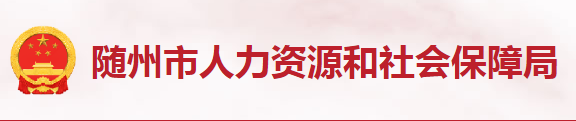 隨州市人力資源和社會保障局