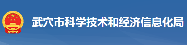 武穴市科學技術和經(jīng)濟信息化局