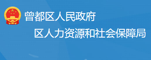 隨州市曾都區(qū)人力資源和社會保障局