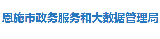 恩施市政務服務和大數(shù)據(jù)管理局