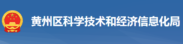 黃岡市黃州區(qū)科學(xué)技術(shù)和經(jīng)濟(jì)信息化局