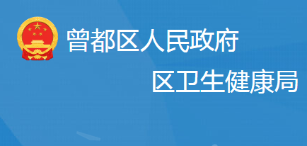 隨州市曾都區(qū)衛(wèi)生健康局