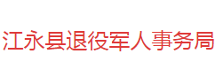 江永縣退役軍人事務局