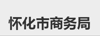 懷化市商務(wù)局