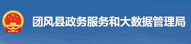 團風縣政務服務和大數(shù)據(jù)管理局