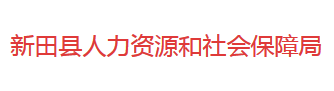 新田縣人力資源和社會保障局