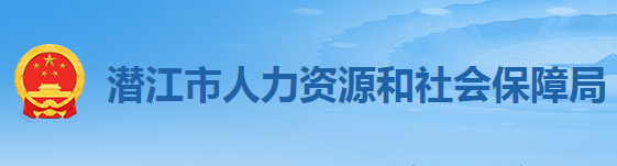 潛江市人力資源和社會保障局