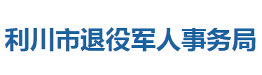 利川市退役軍人事務(wù)局