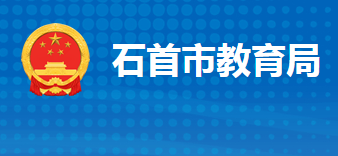 石首市教育局