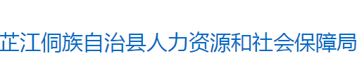 芷江侗族自治縣人力資源和社會保障局