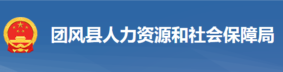 團(tuán)風(fēng)縣人力資源和社會(huì)保障局