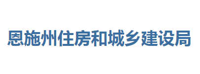 恩施州住房和城鄉(xiāng)建設(shè)局