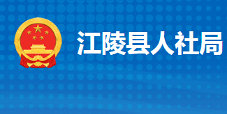 江陵縣人力資源和社會(huì)保障局