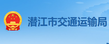 潛江市交通運輸局