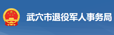 武穴市退役軍人事務局