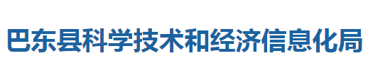 巴東縣科學(xué)技術(shù)和經(jīng)濟(jì)信息化局