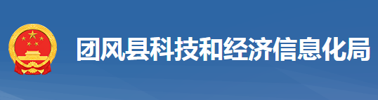 團風縣科學技術和經(jīng)濟信息化局