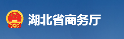 湖北省商務(wù)廳