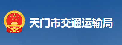 天門市交通運(yùn)輸局