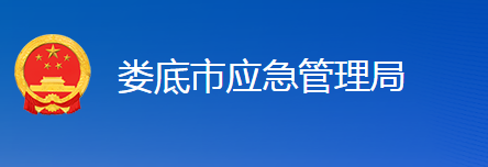 婁底市應(yīng)急管理局