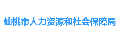 仙桃市人力資源和社會保障局