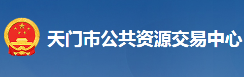 天門市公共資源交易中心