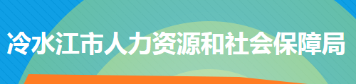 冷水江市人力資源和社會保障局