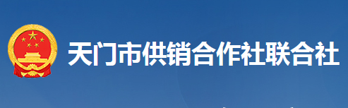 天門市供銷合作社聯(lián)合社