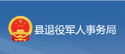 黃梅縣退役軍人事務局