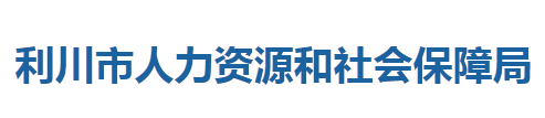 利川市人力資源和社會保障局